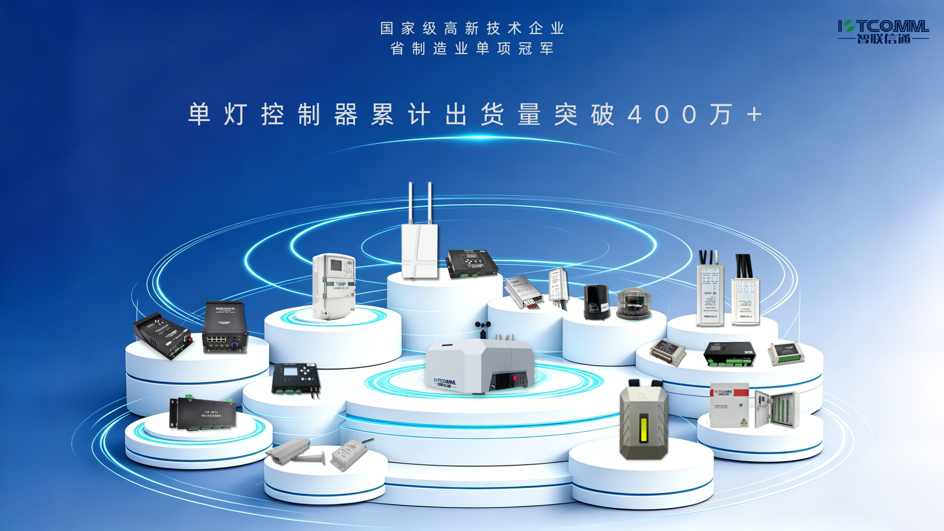 1787118203226306.png 单灯控制器累计出货量突破400万+.png